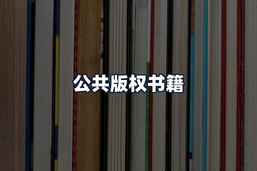 公共版权书籍