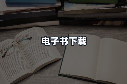 电子书下载