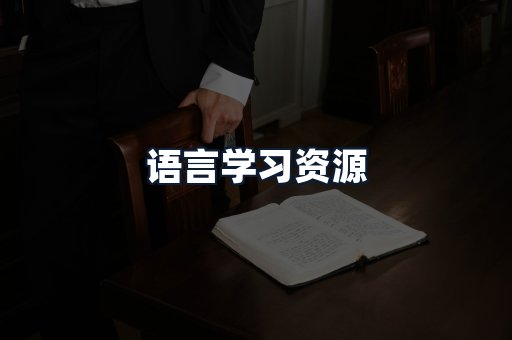 语言学习资源