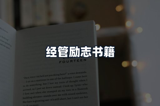 经管励志书籍