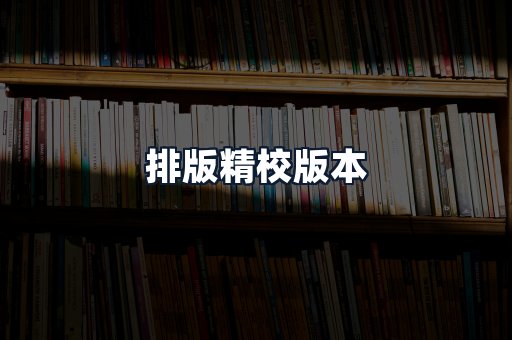 排版精校版本